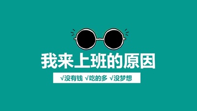 我来上班的原因