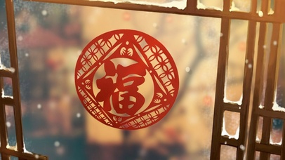 新年福