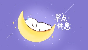 紫色治愈壁纸|早点休息