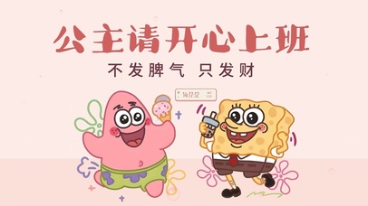 公主请开心上班