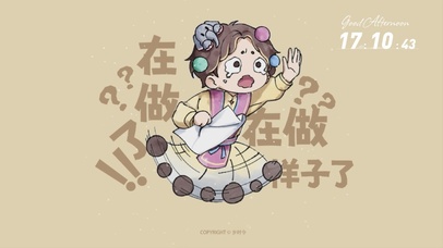 岁时令-在做了在做了