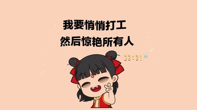 我要悄悄打工 然后惊艳所有人