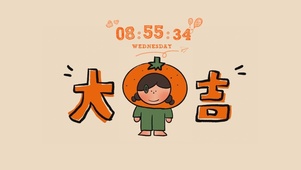 大吉（真实时钟）