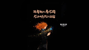 走自己的路 治愈