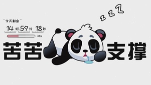 苦苦支撑