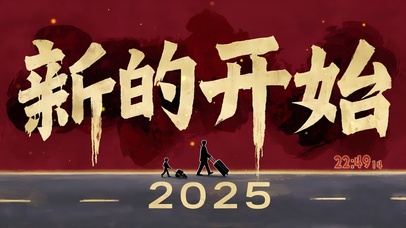 2025新的开始