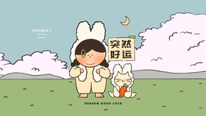玄学加成-突然好运