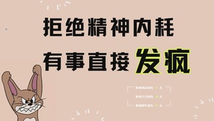 打工人当代状态“发疯”