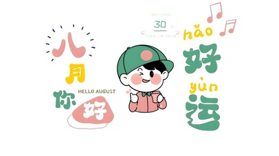 八月你好