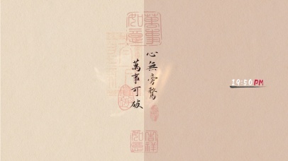 心无旁骛 万事可破