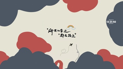 所有的幸运都在路上