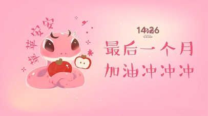 十二月加油冲冲