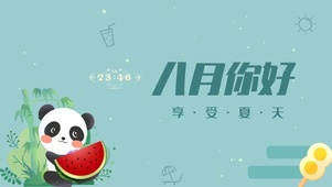 八月你好 享受夏天