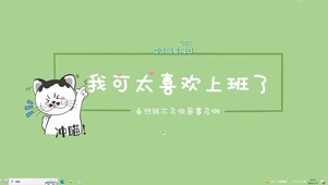 我可太喜欢上班了【配套主题】