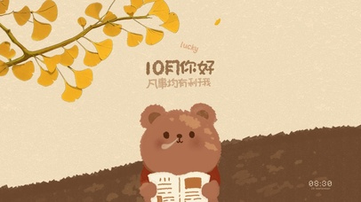 10月你好之呆萌小熊