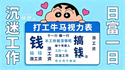 打工牛马视力表