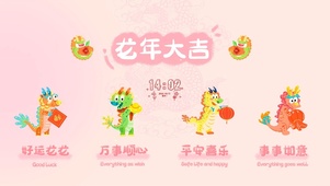 龙年大吉 祥龙送福