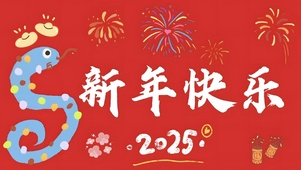 新年快乐
