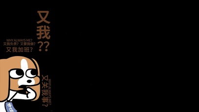 又我？卑微打工牛马