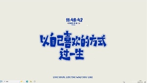 自己喜欢就好【配套主题 】