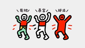 发财暴富好运