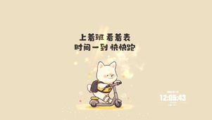 上着班 看着表