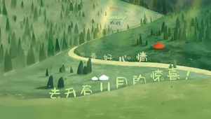 带着好心情~开启11月的惊喜！