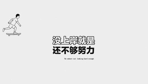 没上岸就是还不够努力