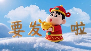 财神到要发财啦
