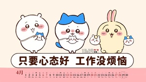 心态好 没烦恼