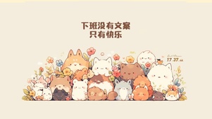 萌宠 快乐下班
