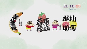 蜡笔小新禁止蕉绿·莓有烦恼