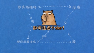 焦虑人士必备方程式！