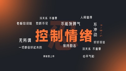 学会控制情绪
