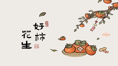 好柿花生 简约护眼