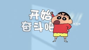 开始奋斗吧