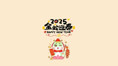 2025金蛇迎春