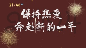 保持热爱，奔赴新年