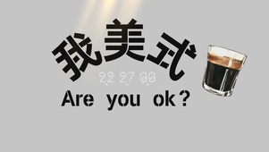 我美式