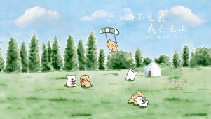 山不见我 我去见山