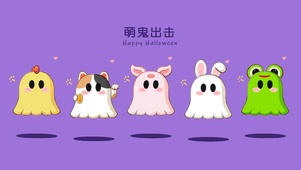 萌鬼出击