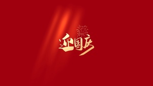 国庆节快乐