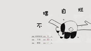 不摆自烂