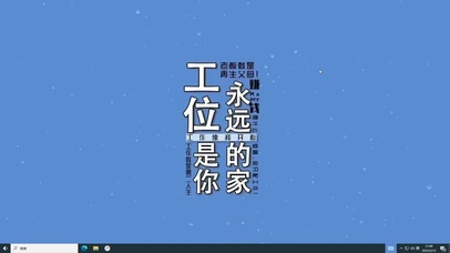 我爱上班  电脑版