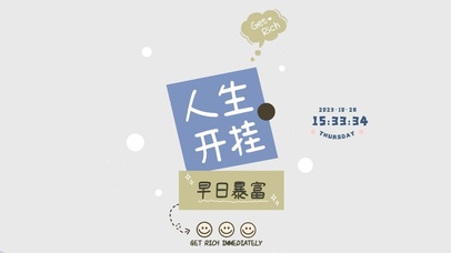 人生开挂 早日暴富