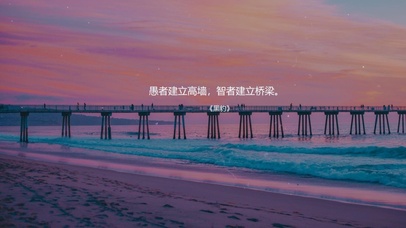 愚者建立高墙，智者建立桥梁