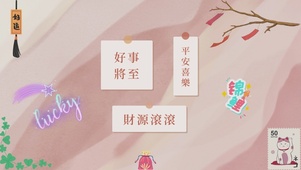 好运将至