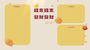 钱来钱来 发财发财
