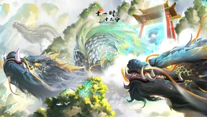 龙渊秘境