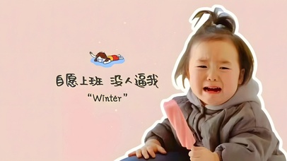 自愿上班 没人逼我